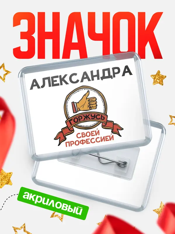 Значок акриловый значок горизонтальный горжусь Александра