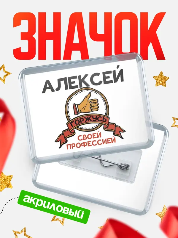 Значок акриловый значок горизонтальный горжусь Алексей