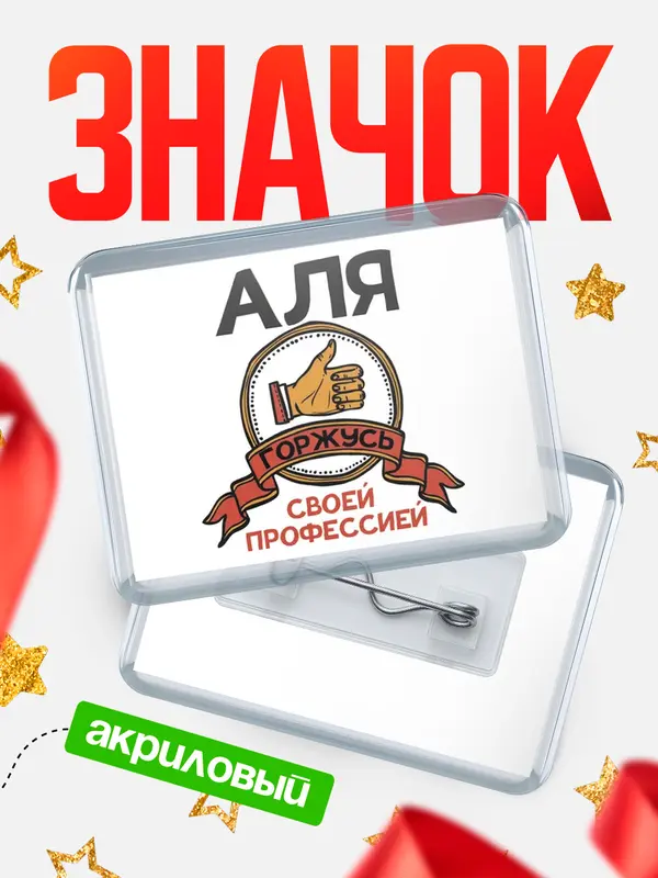 Значок акриловый значок горизонтальный горжусь Аля