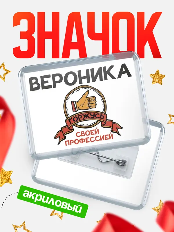 Значок акриловый значок горизонтальный горжусь Вероника