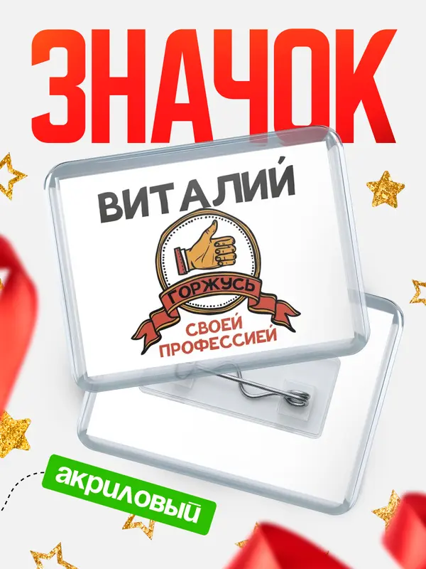 Значок акриловый значок горизонтальный горжусь Виталий