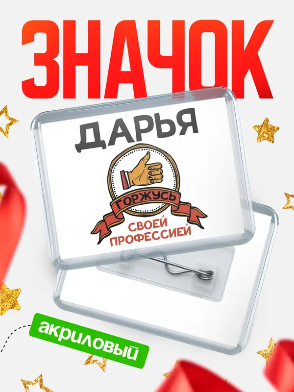 Значок акриловый значок горизонтальный горжусь Дарья