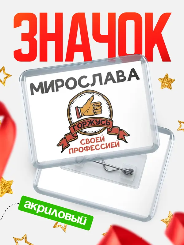 Значок акриловый значок горизонтальный горжусь Мирослава