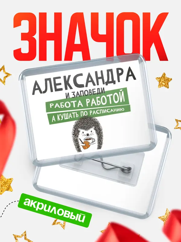 Значок акриловый значок горизонтальный заповеди кушать по расписанию Александра