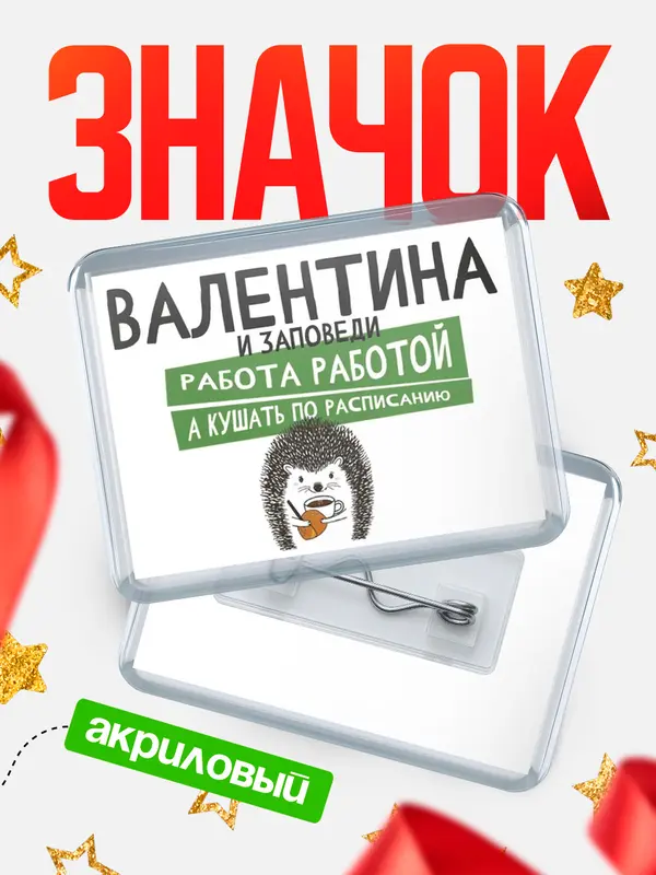 Значок акриловый значок горизонтальный заповеди кушать по расписанию Валентина