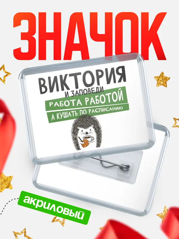 Значок акриловый значок горизонтальный заповеди кушать по расписанию Виктория