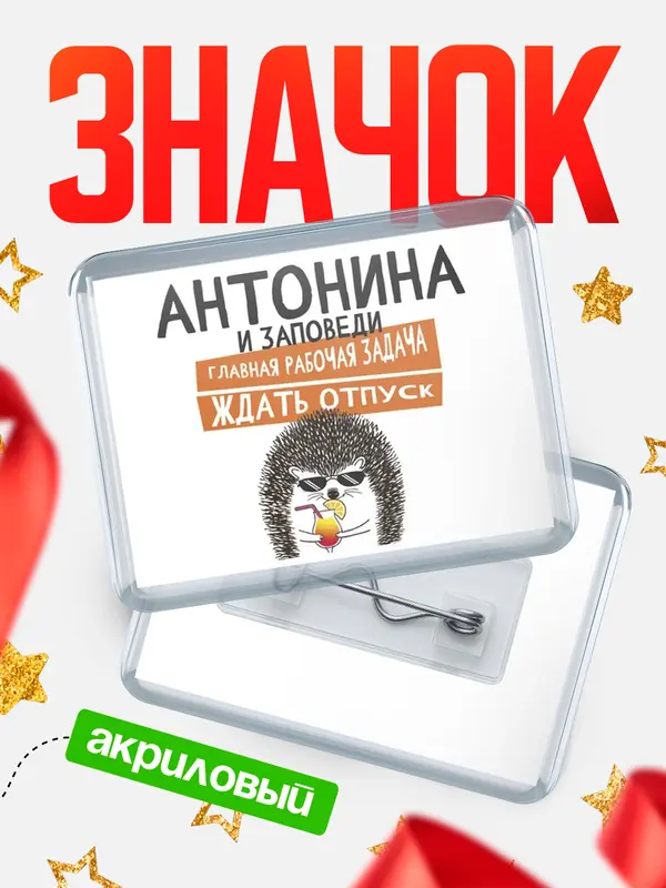 Значок акриловый значок горизонтальный заповеди отпуск Антонина