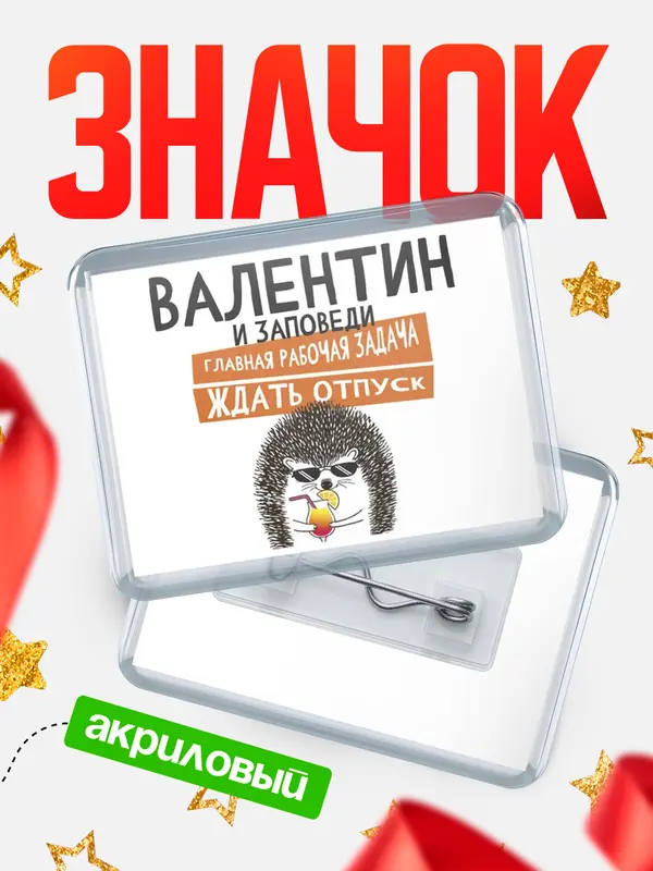 Значок акриловый значок горизонтальный заповеди отпуск Валентин