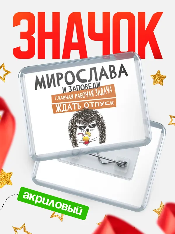 Значок акриловый значок горизонтальный заповеди отпуск Мирослава