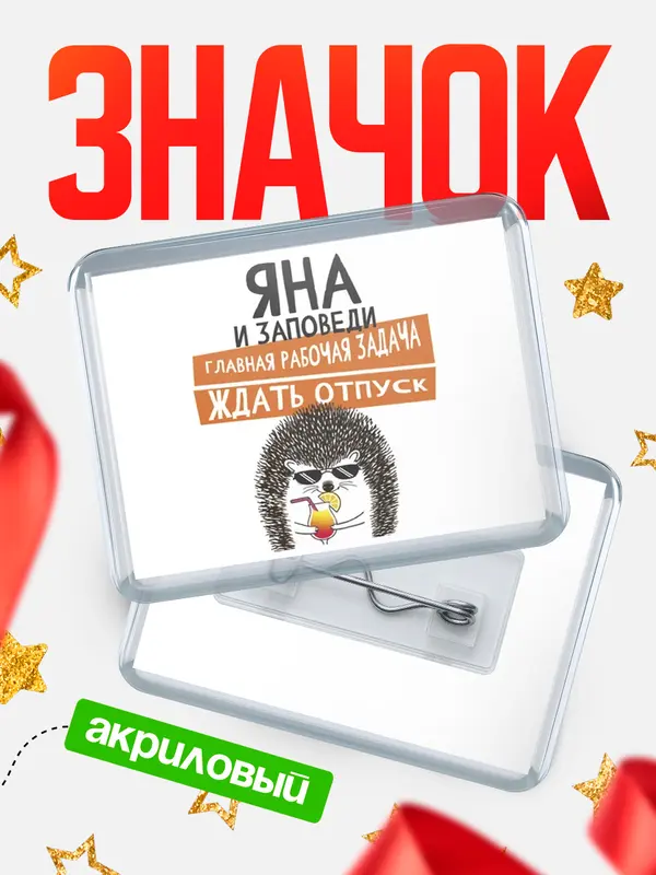 Значок акриловый значок горизонтальный заповеди отпуск Яна