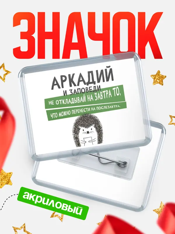 Значок акриловый значок горизонтальный заповеди перенести Аркадий