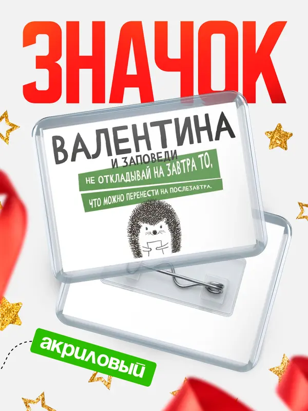 Значок акриловый значок горизонтальный заповеди перенести Валентина