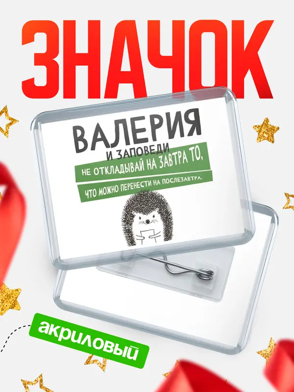 Значок акриловый значок горизонтальный заповеди перенести Валерия