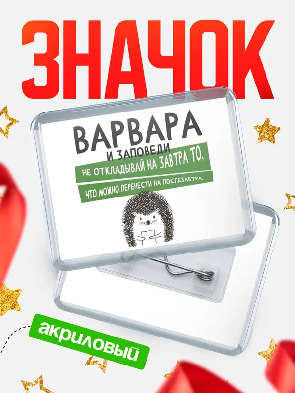 Значок акриловый значок горизонтальный заповеди перенести Варвара