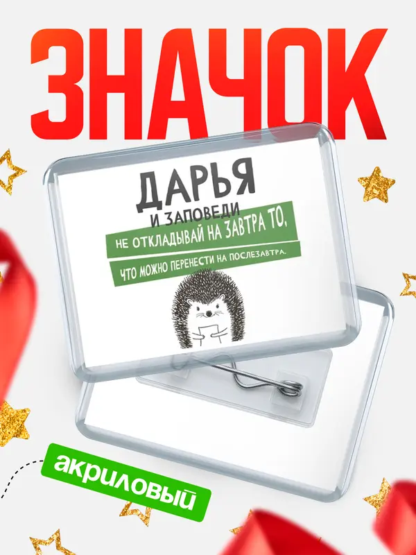 Значок акриловый значок горизонтальный заповеди перенести Дарья