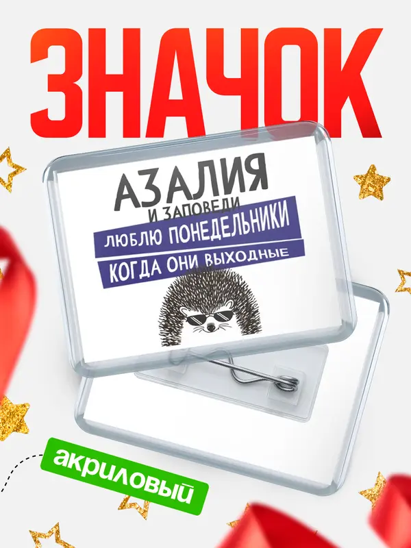 Значок акриловый значок горизонтальный заповеди понедельники Азалия