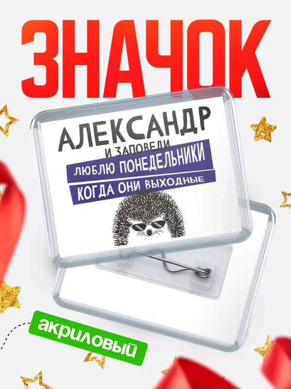 Значок акриловый значок горизонтальный заповеди понедельники Александр