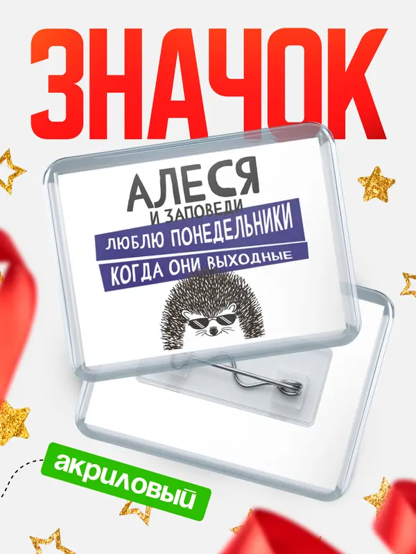 Значок акриловый значок горизонтальный заповеди понедельники Алеся