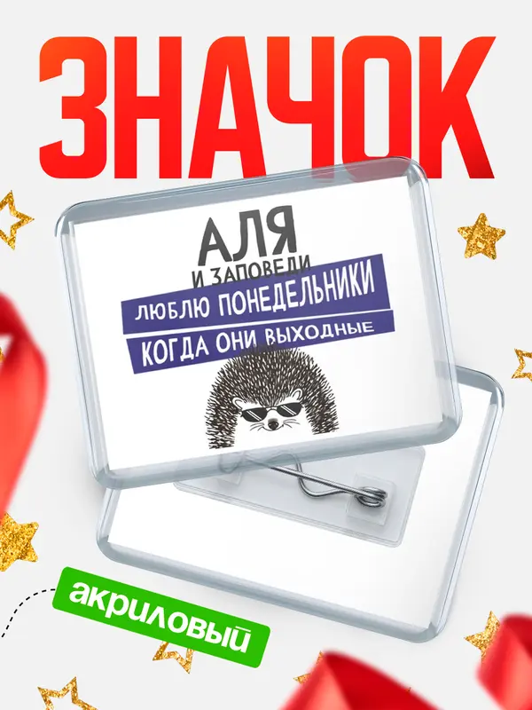 Значок акриловый значок горизонтальный заповеди понедельники Аля
