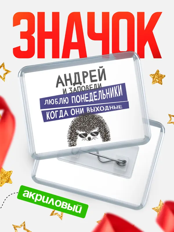 Значок акриловый значок горизонтальный заповеди понедельники Андрей