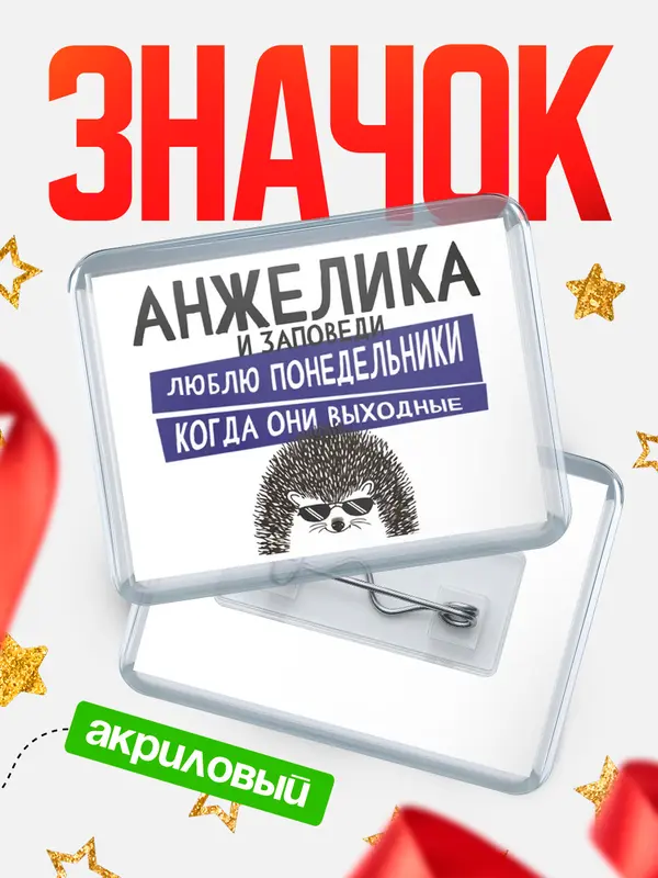 Значок акриловый значок горизонтальный заповеди понедельники Анжелика