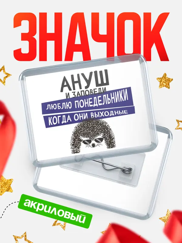 Значок акриловый значок горизонтальный заповеди понедельники Ануш