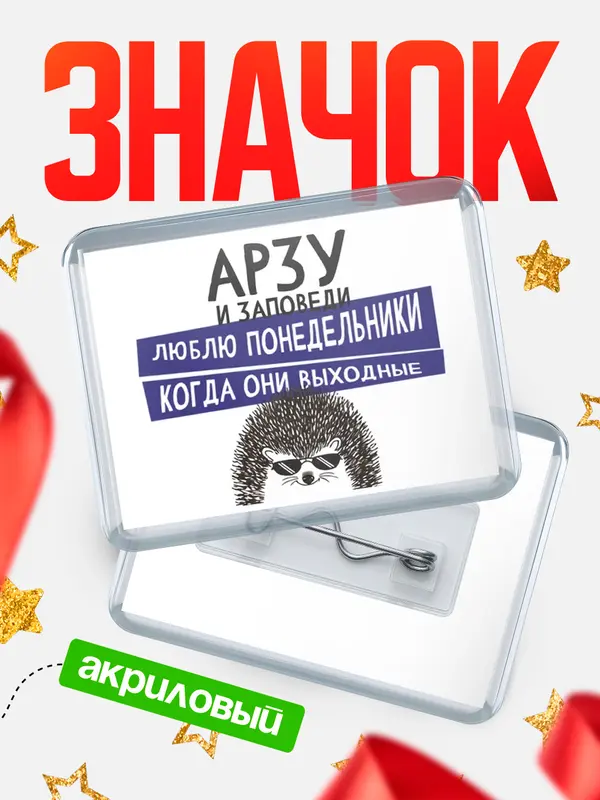 Значок акриловый значок горизонтальный заповеди понедельники Арзу