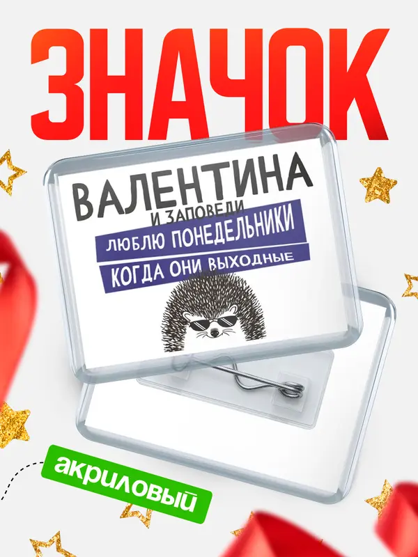 Значок акриловый значок горизонтальный заповеди понедельники Валентина