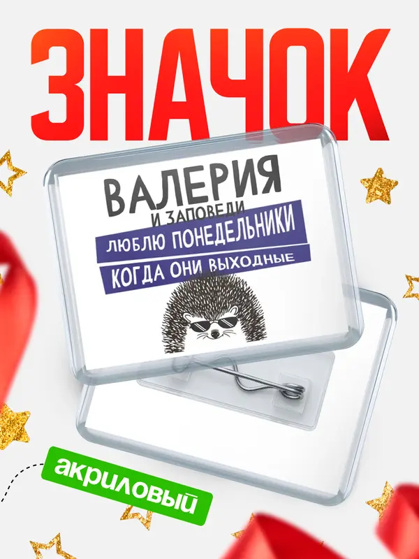 Значок акриловый значок горизонтальный заповеди понедельники Валерия