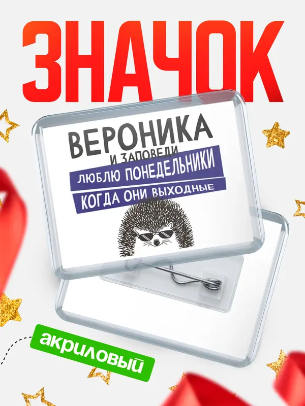 Значок акриловый значок горизонтальный заповеди понедельники Вероника