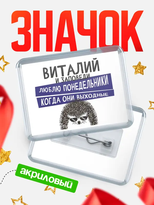 Значок акриловый значок горизонтальный заповеди понедельники Виталий