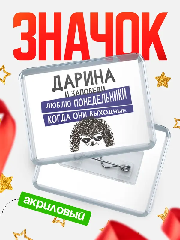 Значок акриловый Значок горизонтальный заповеди понедельники Дарина