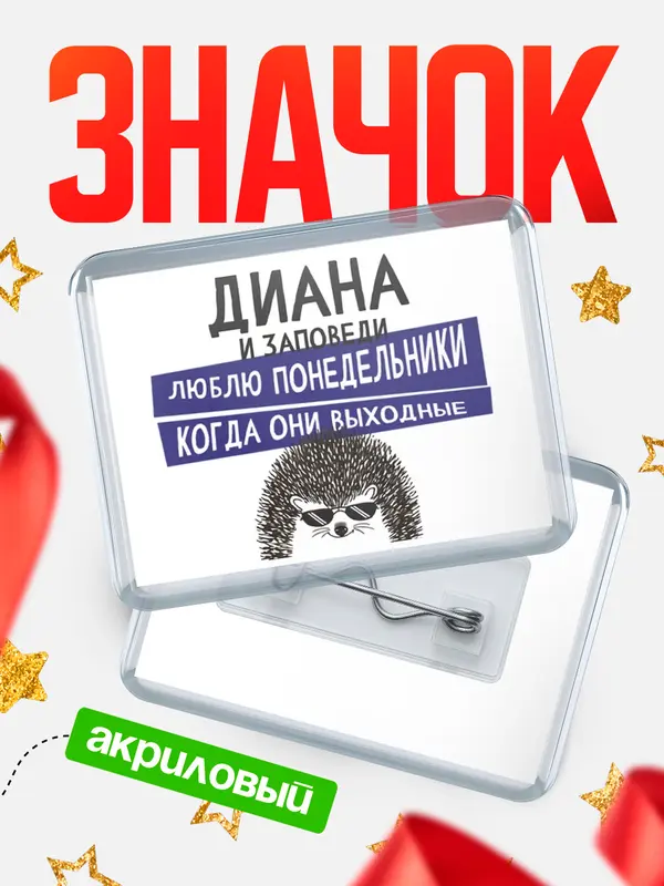 Значок акриловый Значок горизонтальный заповеди понедельники Диана