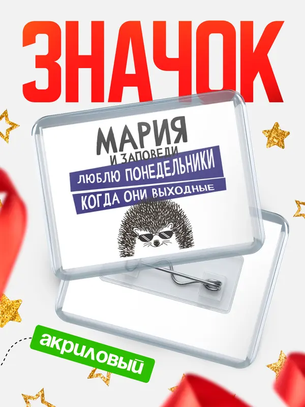 Значок акриловый значок горизонтальный заповеди понедельники Мария