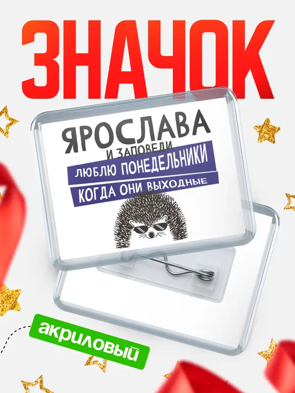 Значок акриловый значок горизонтальный заповеди понедельники Ярослава