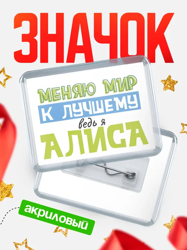 Значок акриловый значок горизонтальный к лучшему Алиса