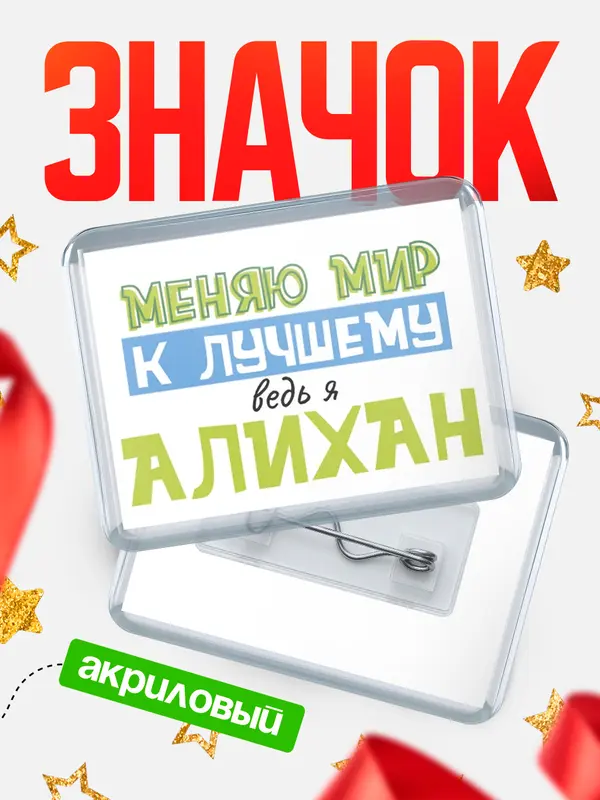 Значок акриловый значок горизонтальный к лучшему Алихан