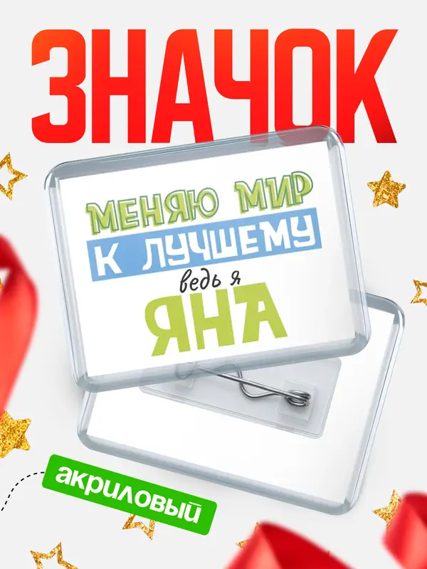 Значок акриловый значок горизонтальный к лучшему Яна