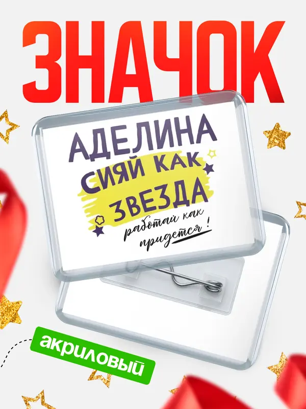 Значок акриловый значок горизонтальный как звезда Аделина