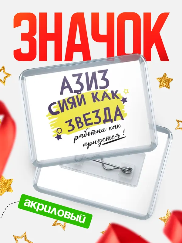 Значок акриловый значок горизонтальный как звезда Азиз