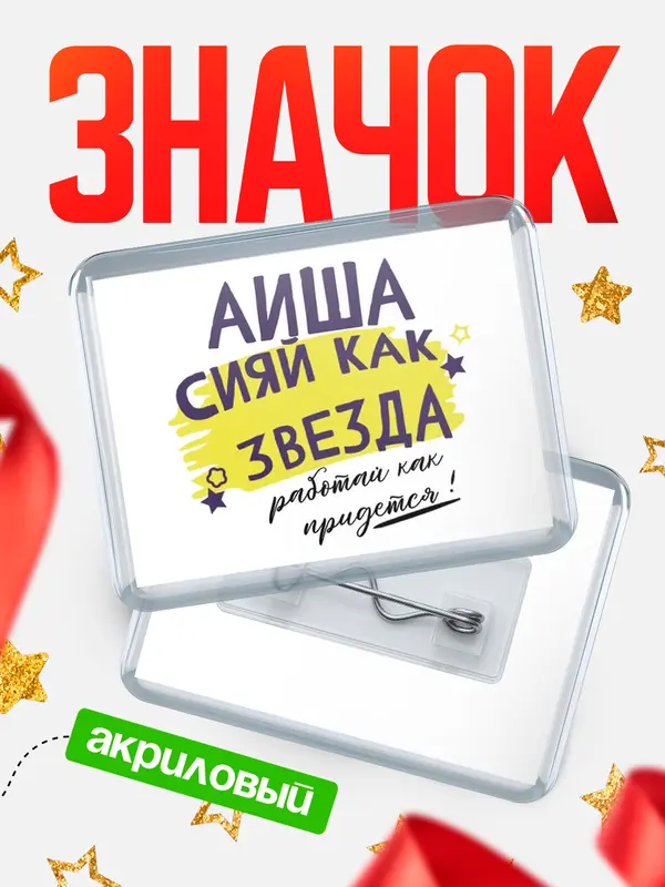 Значок акриловый значок горизонтальный как звезда Аиша