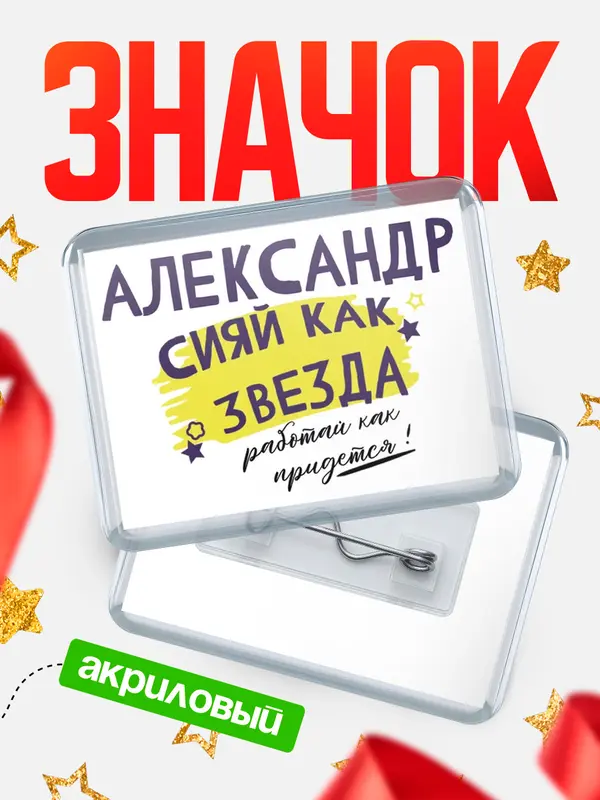 Значок акриловый значок горизонтальный как звезда Александр