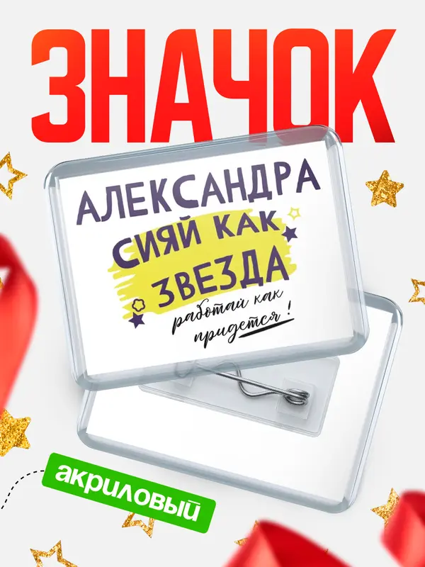 Значок акриловый значок горизонтальный как звезда Александра