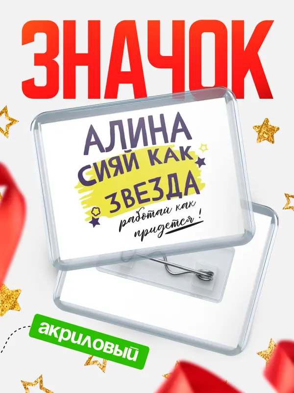 Значок акриловый значок горизонтальный как звезда Алина