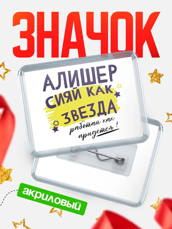 Значок акриловый значок горизонтальный как звезда Алишер