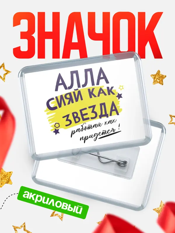 Значок акриловый значок горизонтальный как звезда Алла