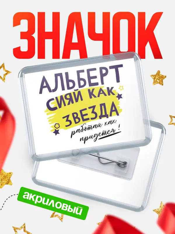 Значок акриловый значок горизонтальный как звезда Альберт