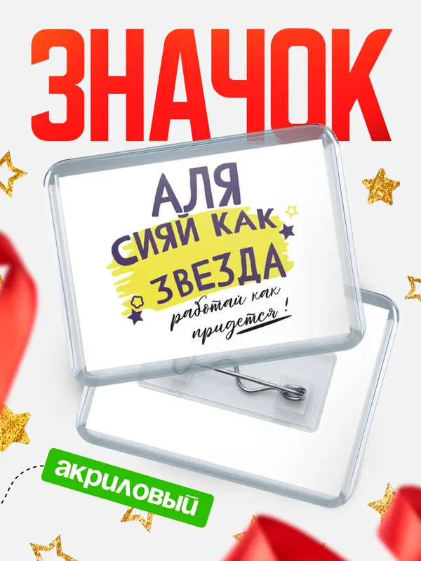 Значок акриловый значок горизонтальный как звезда Аля