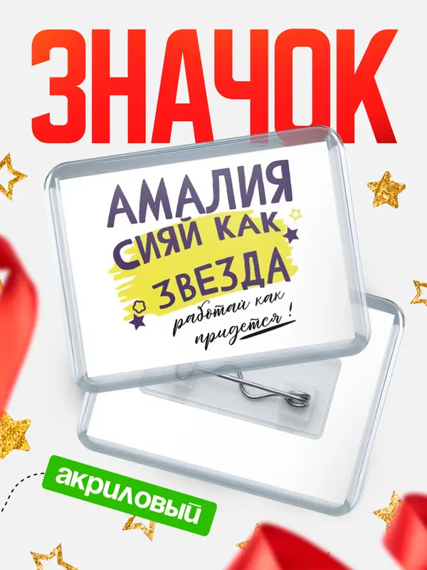 Значок акриловый значок горизонтальный как звезда Амалия