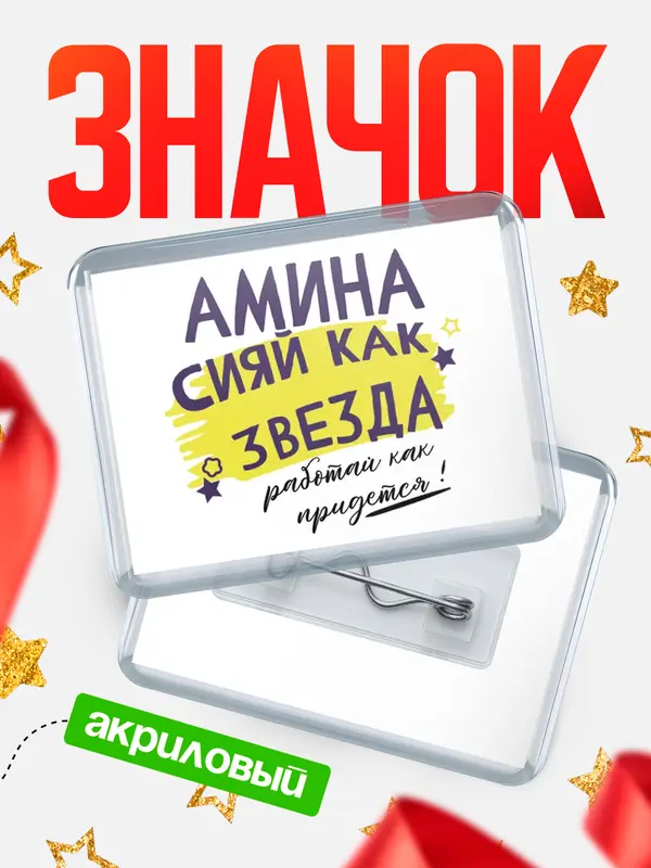 Значок акриловый значок горизонтальный как звезда Амина